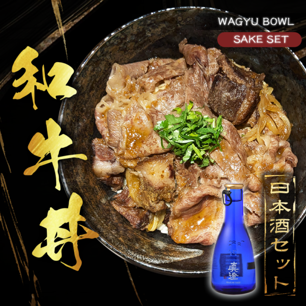 和牛丼＋日本酒セット